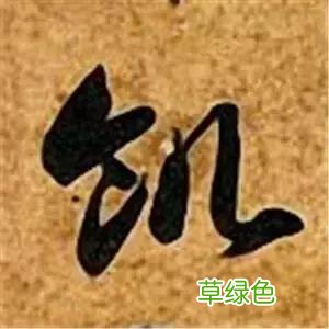 智永草书千字文笔法解析 恒笔顺怎么写
