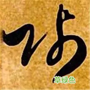 智永草书千字文笔法解析 恒笔顺怎么写