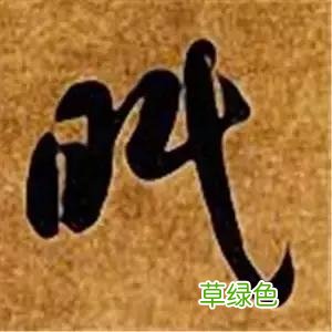 智永草书千字文笔法解析 恒笔顺怎么写