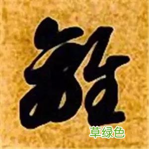 智永草书千字文笔法解析 恒笔顺怎么写