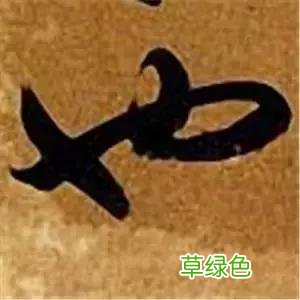 智永草书千字文笔法解析 恒笔顺怎么写