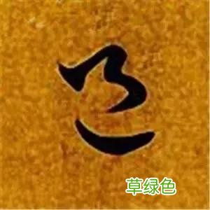 智永草书千字文笔法解析 恒笔顺怎么写