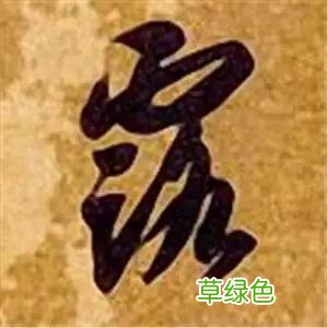 智永草书千字文笔法解析 恒笔顺怎么写