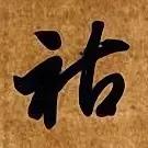 智永草书千字文笔法解析 恒笔顺怎么写