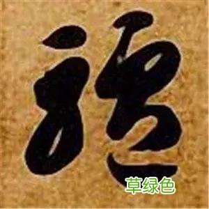 智永草书千字文笔法解析 恒笔顺怎么写