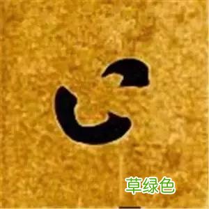 智永草书千字文笔法解析 恒笔顺怎么写
