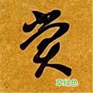 智永草书千字文笔法解析 恒笔顺怎么写