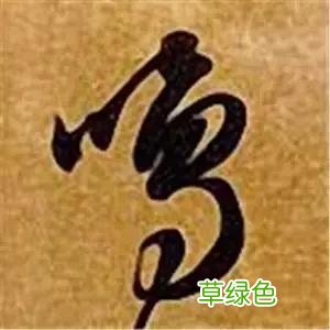 智永草书千字文笔法解析 恒笔顺怎么写