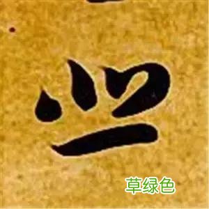 智永草书千字文笔法解析 恒笔顺怎么写