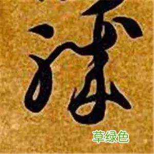 智永草书千字文笔法解析 恒笔顺怎么写