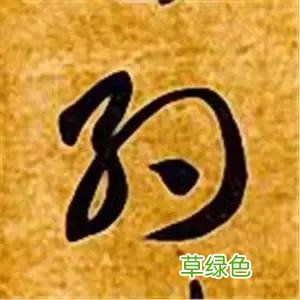 智永草书千字文笔法解析 恒笔顺怎么写