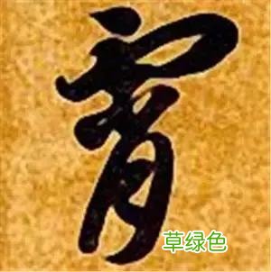 智永草书千字文笔法解析 恒笔顺怎么写