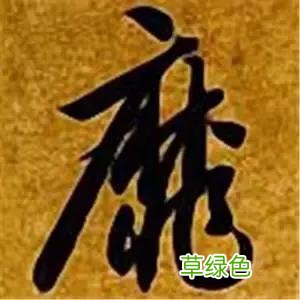 智永草书千字文笔法解析 恒笔顺怎么写