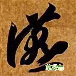 智永草书千字文笔法解析 恒笔顺怎么写