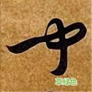 智永草书千字文笔法解析 恒笔顺怎么写