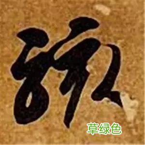 智永草书千字文笔法解析 恒笔顺怎么写