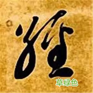 智永草书千字文笔法解析 恒笔顺怎么写