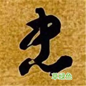 智永草书千字文笔法解析 恒笔顺怎么写
