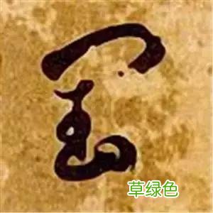 智永草书千字文笔法解析 恒笔顺怎么写
