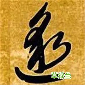 智永草书千字文笔法解析 恒笔顺怎么写