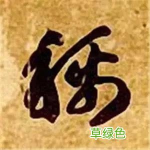 智永草书千字文笔法解析 恒笔顺怎么写
