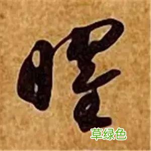 智永草书千字文笔法解析 恒笔顺怎么写