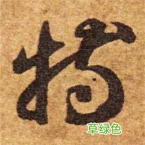 智永草书千字文笔法解析 恒笔顺怎么写