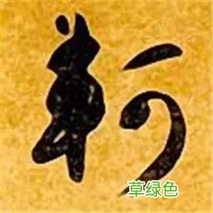 智永草书千字文笔法解析 恒笔顺怎么写