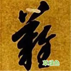 智永草书千字文笔法解析 恒笔顺怎么写