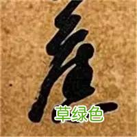 智永草书千字文笔法解析 恒笔顺怎么写
