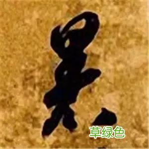 智永草书千字文笔法解析 恒笔顺怎么写