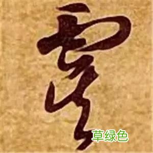 智永草书千字文笔法解析 恒笔顺怎么写