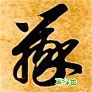 智永草书千字文笔法解析 恒笔顺怎么写