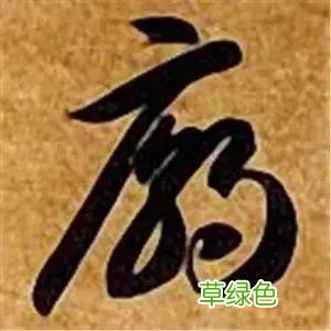 智永草书千字文笔法解析 恒笔顺怎么写