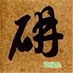 智永草书千字文笔法解析 恒笔顺怎么写