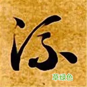 智永草书千字文笔法解析 恒笔顺怎么写