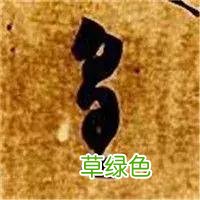 智永草书千字文笔法解析 恒笔顺怎么写