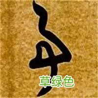 智永草书千字文笔法解析 恒笔顺怎么写
