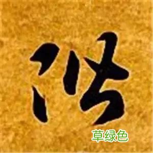 智永草书千字文笔法解析 恒笔顺怎么写