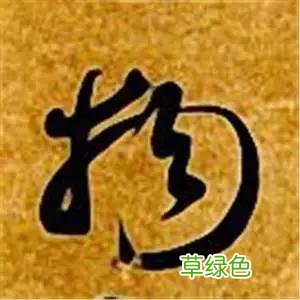 智永草书千字文笔法解析 恒笔顺怎么写