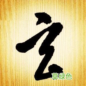智永草书千字文笔法解析 恒笔顺怎么写