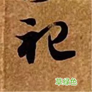 智永草书千字文笔法解析 恒笔顺怎么写