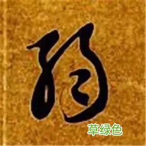 智永草书千字文笔法解析 恒笔顺怎么写
