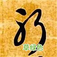 智永草书千字文笔法解析 恒笔顺怎么写