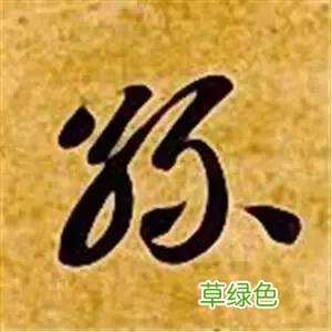 智永草书千字文笔法解析 恒笔顺怎么写