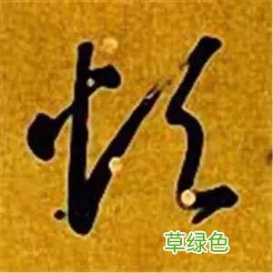 智永草书千字文笔法解析 恒笔顺怎么写