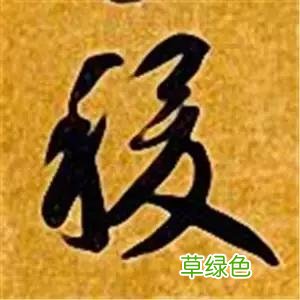 智永草书千字文笔法解析 恒笔顺怎么写