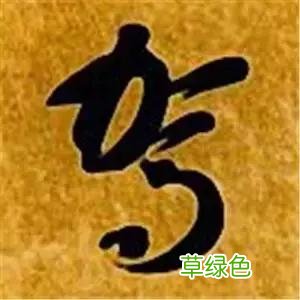 智永草书千字文笔法解析 恒笔顺怎么写