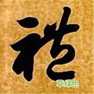 智永草书千字文笔法解析 恒笔顺怎么写