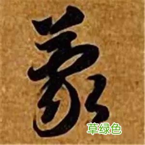 智永草书千字文笔法解析 恒笔顺怎么写